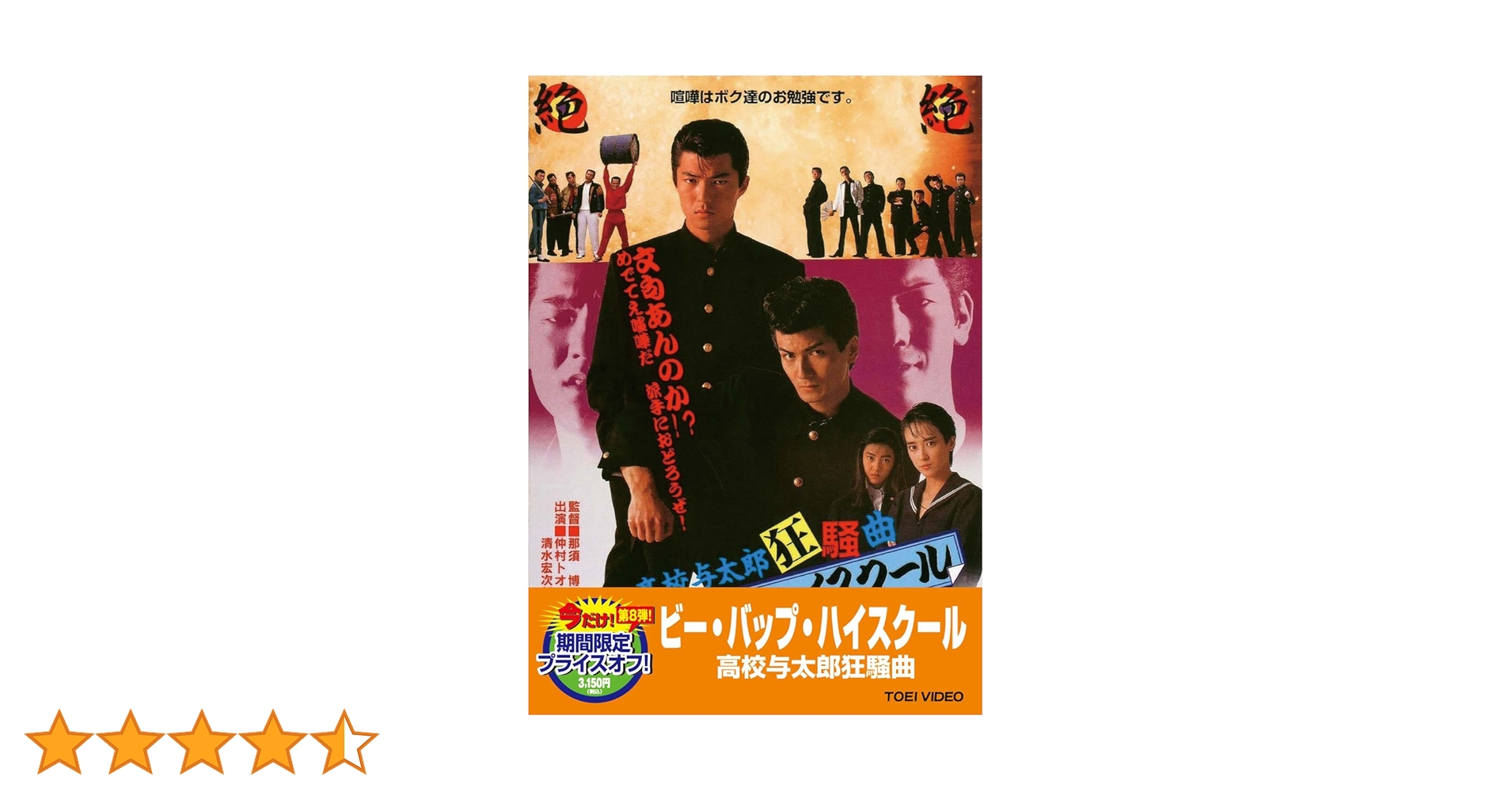 Amazon.co.jp: ビー・バップ・ハイスクール 高校与太郎狂騒曲